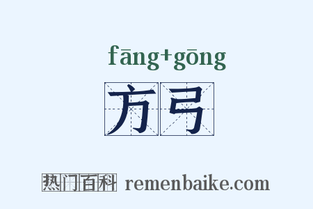 方弓是什么意思的图片